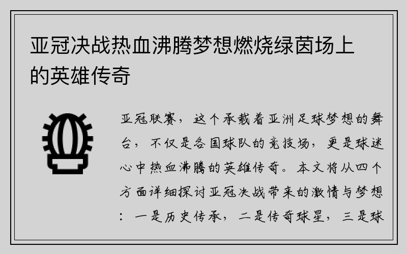 亚冠决战热血沸腾梦想燃烧绿茵场上的英雄传奇